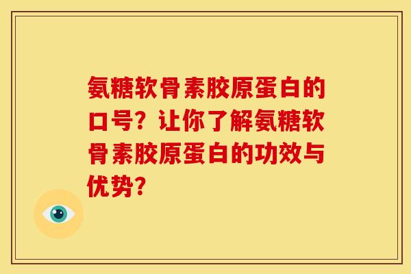 氨糖软骨素胶原蛋白的口号？让你了解氨糖软骨素胶原蛋白的功效与优势？
