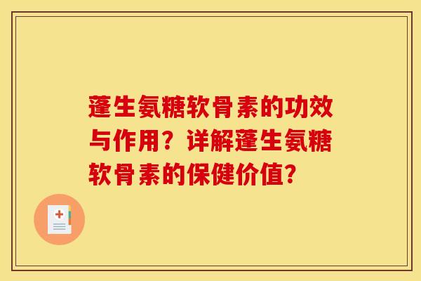 蓬生氨糖软骨素的功效与作用？详解蓬生氨糖软骨素的保健价值？-第1张图片-关节骑士