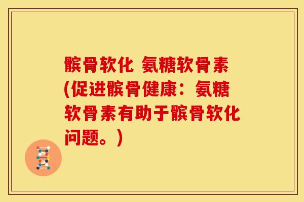 髌骨软化 氨糖软骨素(促进髌骨健康:氨糖软骨素有助于髌骨软化问题。)-第1张图片-关节骑士 髌骨软化 氨糖软骨素(促进髌骨健康:氨糖软骨素有助于髌骨软化问题。)-第1张图片-关节骑士