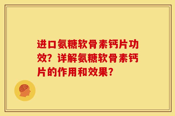 进口氨糖软骨素钙片功效?详解氨糖软骨素钙片的作用和效果?-第1张图片-关节骑士 进口氨糖软骨素钙片功效?详解氨糖软骨素钙片的作用和效果?-第1张图片-关节骑士