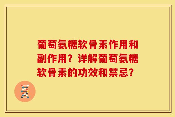 葡萄氨糖软骨素作用和副作用？详解葡萄氨糖软骨素的功效和禁忌？