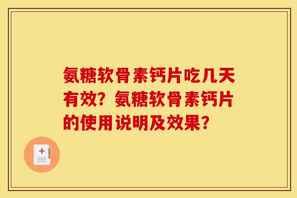 氨糖软骨素钙片吃几天有效？氨糖软骨素钙片的使用说明及效果？