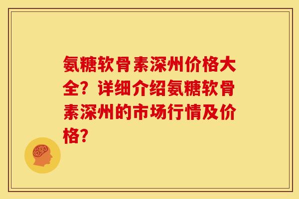 氨糖软骨素深州价格大全?详细介绍氨糖软骨素深州的市场行情及价格?-第1张图片-关节骑士 氨糖软骨素深州价格大全?详细介绍氨糖软骨素深州的市场行情及价格?-第1张图片-关节骑士