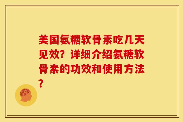 美国氨糖软骨素吃几天见效?详细介绍氨糖软骨素的功效和使用方法?-第1张图片-关节骑士 美国氨糖软骨素吃几天见效?详细介绍氨糖软骨素的功效和使用方法?-第1张图片-关节骑士