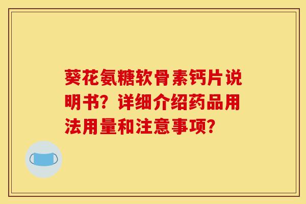 葵花氨糖软骨素钙片说明书？详细介绍药品用法用量和注意事项？-第1张图片-关节骑士