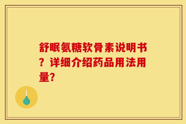 舒眠氨糖软骨素说明书？详细介绍药品用法用量？