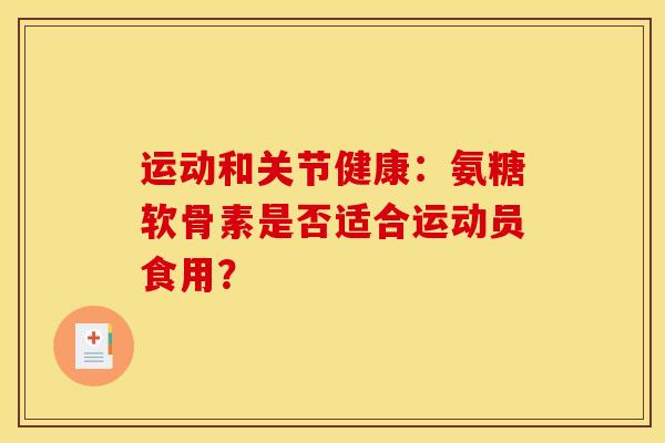 运动和关节健康:氨糖软骨素是否适合运动员食用?-第1张图片-关节骑士 运动和关节健康:氨糖软骨素是否适合运动员食用?-第1张图片-关节骑士