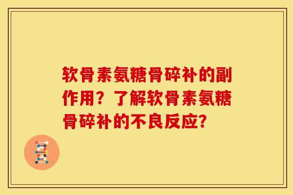 软骨素氨糖骨碎补的副作用?了解软骨素氨糖骨碎补的不良反应?-第1张图片-关节骑士 软骨素氨糖骨碎补的副作用?了解软骨素氨糖骨碎补的不良反应?-第1张图片-关节骑士