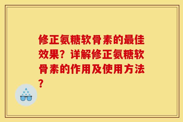 修正氨糖软骨素的最佳效果?详解修正氨糖软骨素的作用及使用方法?-第1张图片-关节骑士 修正氨糖软骨素的最佳效果?详解修正氨糖软骨素的作用及使用方法?-第1张图片-关节骑士