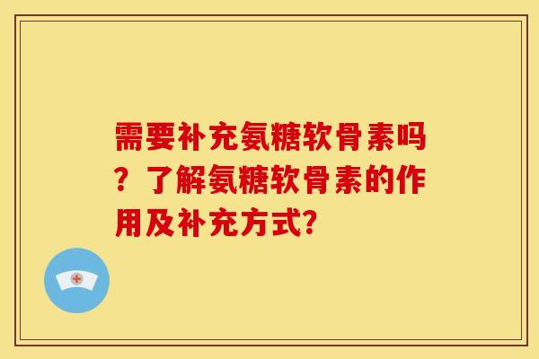 需要补充氨糖软骨素吗?了解氨糖软骨素的作用及补充方式?-第1张图片-关节骑士 需要补充氨糖软骨素吗?了解氨糖软骨素的作用及补充方式?-第1张图片-关节骑士