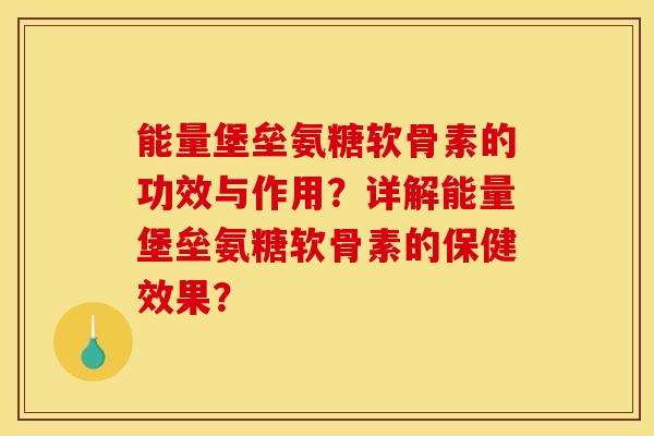 能量堡垒氨糖软骨素的功效与作用?详解能量堡垒氨糖软骨素的保健效果?-第1张图片-关节骑士 能量堡垒氨糖软骨素的功效与作用?详解能量堡垒氨糖软骨素的保健效果?-第1张图片-关节骑士