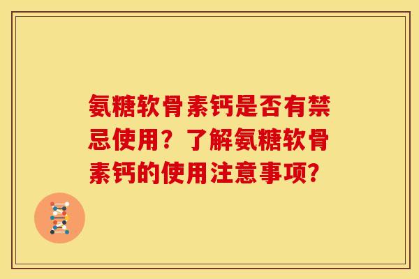 氨糖软骨素钙是否有禁忌使用?了解氨糖软骨素钙的使用注意事项?-第1张图片-关节骑士 氨糖软骨素钙是否有禁忌使用?了解氨糖软骨素钙的使用注意事项?-第1张图片-关节骑士