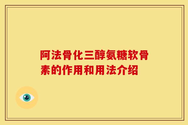 阿法骨化三醇氨糖软骨素的作用和用法介绍-第1张图片-关节骑士 阿法骨化三醇氨糖软骨素的作用和用法介绍-第1张图片-关节骑士
