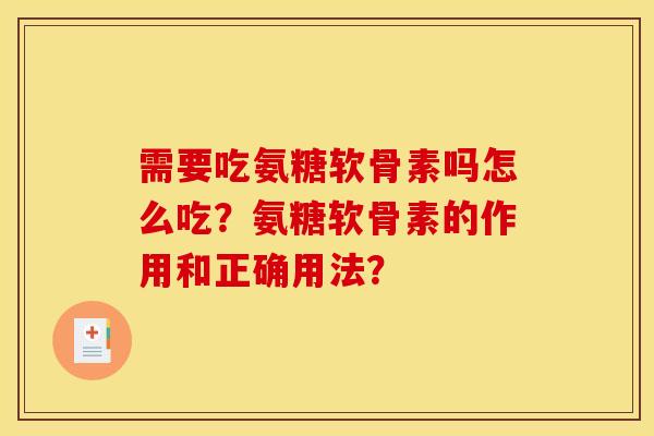 需要吃氨糖软骨素吗怎么吃？氨糖软骨素的作用和正确用法？