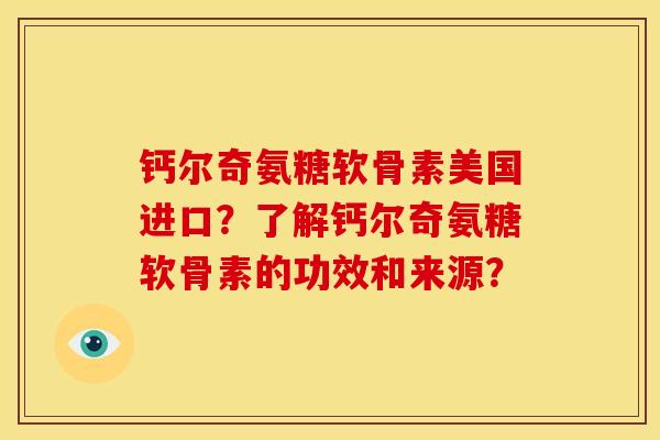 钙尔奇氨糖软骨素美国进口?了解钙尔奇氨糖软骨素的功效和来源?-第1张图片-关节骑士 钙尔奇氨糖软骨素美国进口?了解钙尔奇氨糖软骨素的功效和来源?-第1张图片-关节骑士