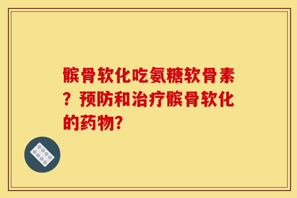 髌骨软化吃氨糖软骨素?预防和治疗髌骨软化的药物?-第1张图片-关节骑士 髌骨软化吃氨糖软骨素?预防和治疗髌骨软化的药物?-第1张图片-关节骑士
