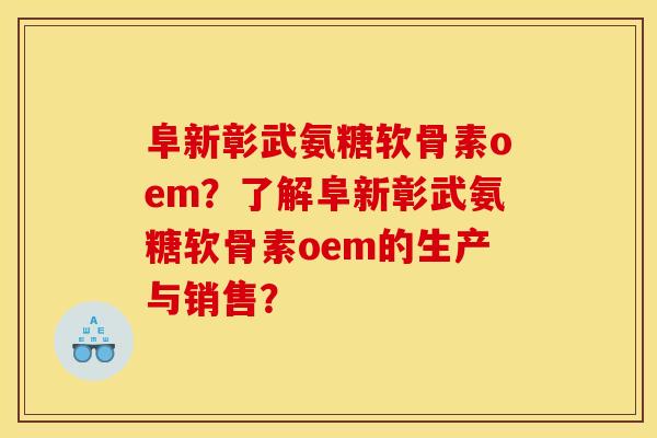 阜新彰武氨糖软骨素oem?了解阜新彰武氨糖软骨素oem的生产与销售?-第1张图片-关节骑士 阜新彰武氨糖软骨素oem?了解阜新彰武氨糖软骨素oem的生产与销售?-第1张图片-关节骑士