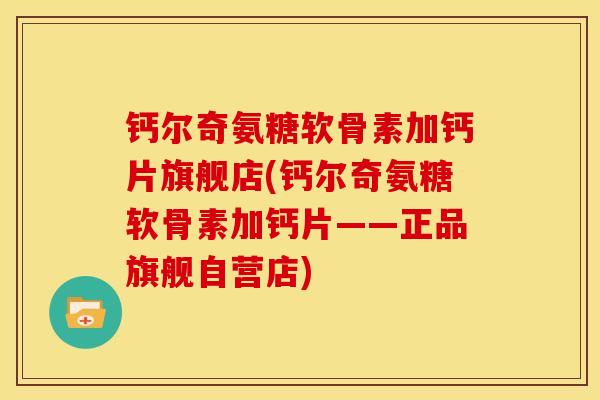 钙尔奇氨糖软骨素加钙片旗舰店(钙尔奇氨糖软骨素加钙片——正品旗舰自营店)-第1张图片-关节骑士 钙尔奇氨糖软骨素加钙片旗舰店(钙尔奇氨糖软骨素加钙片——正品旗舰自营店)-第1张图片-关节骑士