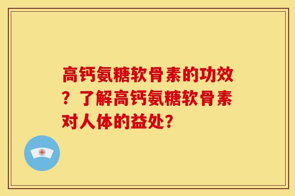 高钙氨糖软骨素的功效?了解高钙氨糖软骨素对人体的益处?-第1张图片-关节骑士 高钙氨糖软骨素的功效?了解高钙氨糖软骨素对人体的益处?-第1张图片-关节骑士