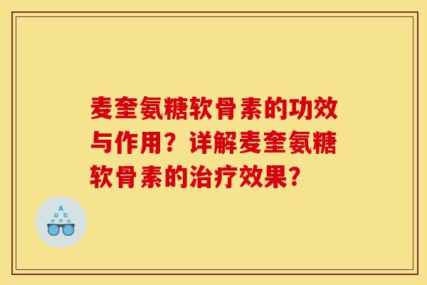 麦奎氨糖软骨素的功效与作用?详解麦奎氨糖软骨素的治疗效果?-第1张图片-关节骑士 麦奎氨糖软骨素的功效与作用?详解麦奎氨糖软骨素的治疗效果?-第1张图片-关节骑士
