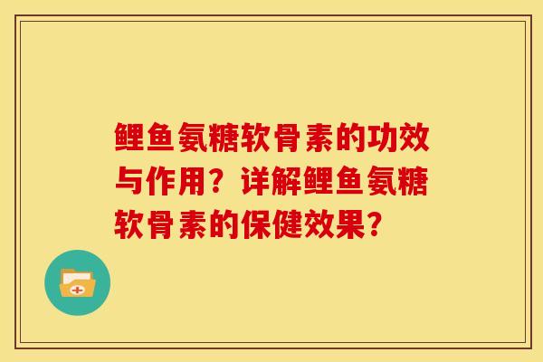 鲤鱼氨糖软骨素的功效与作用?详解鲤鱼氨糖软骨素的保健效果?-第1张图片-关节骑士 鲤鱼氨糖软骨素的功效与作用?详解鲤鱼氨糖软骨素的保健效果?-第1张图片-关节骑士