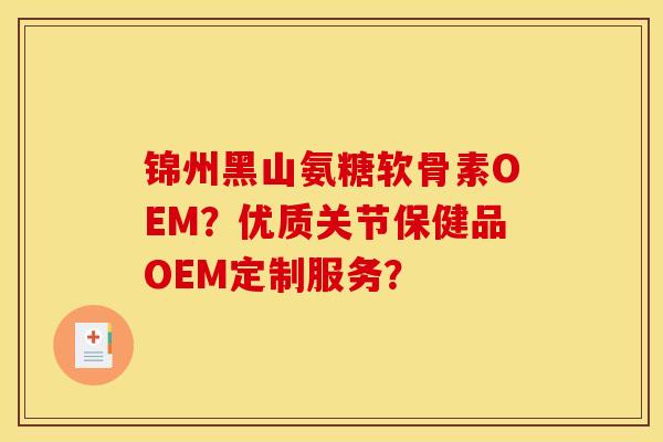 锦州黑山氨糖软骨素OEM?优质关节保健品OEM定制服务?-第1张图片-关节骑士 锦州黑山氨糖软骨素OEM?优质关节保健品OEM定制服务?-第1张图片-关节骑士
