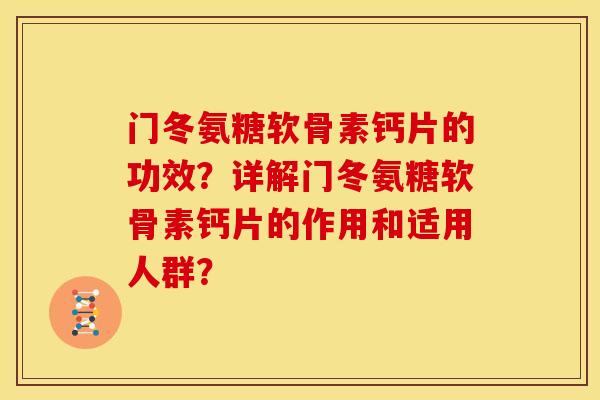 门冬氨糖软骨素钙片的功效？详解门冬氨糖软骨素钙片的作用和适用人群？