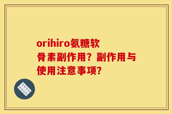 orihiro氨糖软骨素副作用?副作用与使用注意事项?-第1张图片-关节骑士 orihiro氨糖软骨素副作用?副作用与使用注意事项?-第1张图片-关节骑士