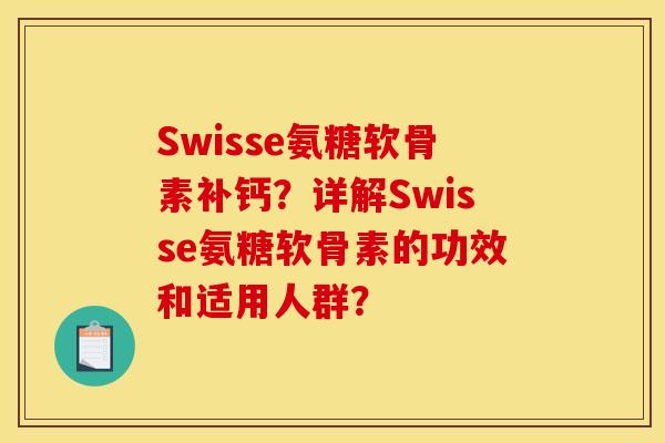 Swisse氨糖软骨素补钙？详解Swisse氨糖软骨素的功效和适用人群？