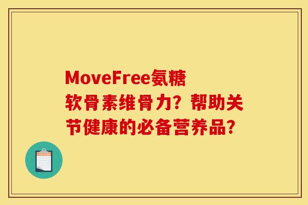 MoveFree氨糖软骨素维骨力？帮助关节健康的必备营养品？-第1张图片-关节骑士