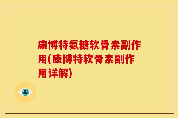 康博特氨糖软骨素副作用(康博特软骨素副作用详解)-第1张图片-关节骑士