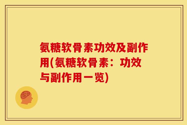 氨糖软骨素功效及副作用(氨糖软骨素：功效与副作用一览)