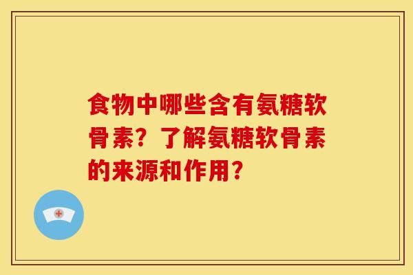 食物中哪些含有氨糖软骨素？了解氨糖软骨素的来源和作用？