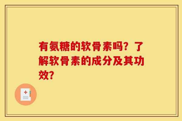 有氨糖的软骨素吗?了解软骨素的成分及其功效?-第1张图片-关节骑士 有氨糖的软骨素吗?了解软骨素的成分及其功效?-第1张图片-关节骑士