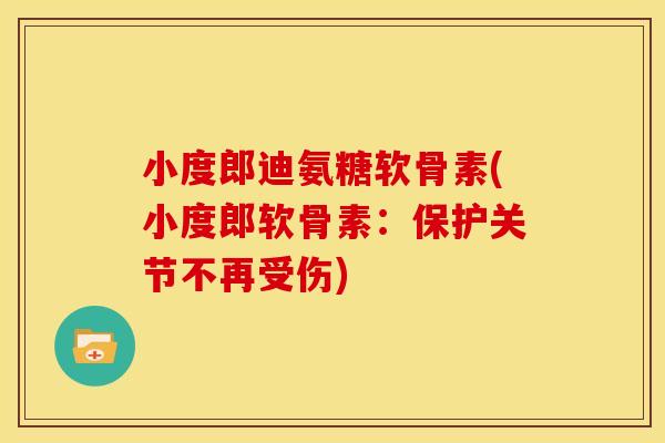 小度郎迪氨糖软骨素(小度郎软骨素:保护关节不再受伤)-第1张图片-关节骑士 小度郎迪氨糖软骨素(小度郎软骨素:保护关节不再受伤)-第1张图片-关节骑士