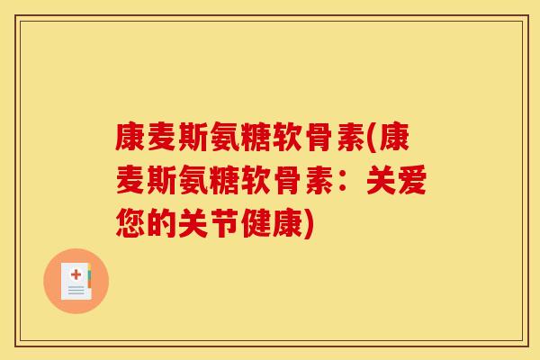 康麦斯氨糖软骨素(康麦斯氨糖软骨素：关爱您的关节健康)