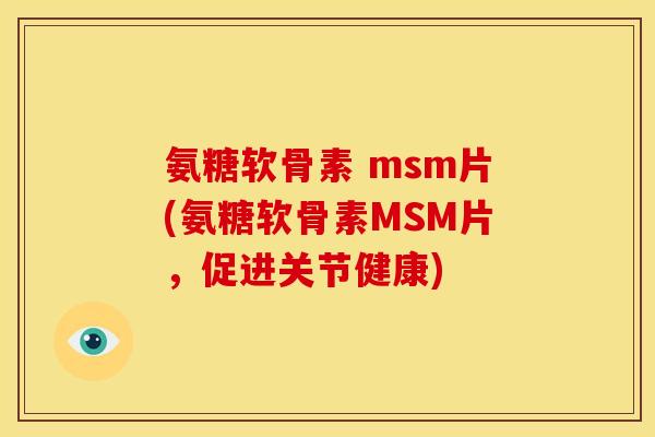 氨糖软骨素 msm片(氨糖软骨素MSM片,促进关节健康)-第1张图片-关节骑士 氨糖软骨素 msm片(氨糖软骨素MSM片,促进关节健康)-第1张图片-关节骑士