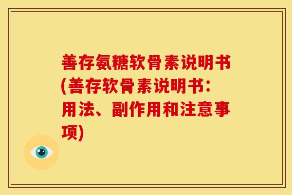 善存氨糖软骨素说明书(善存软骨素说明书：用法、副作用和注意事项)