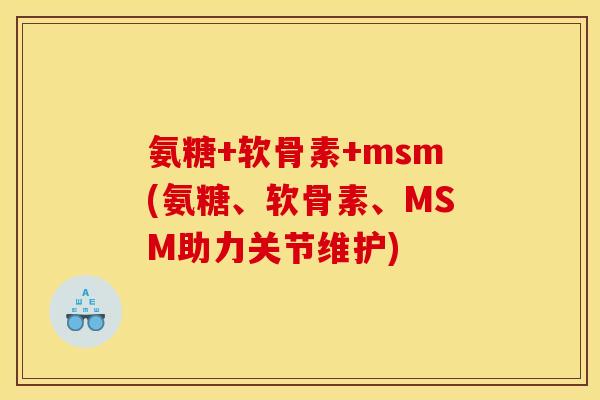 氨糖+软骨素+msm(氨糖、软骨素、MSM助力关节维护)-第1张图片-关节骑士 氨糖+软骨素+msm(氨糖、软骨素、MSM助力关节维护)-第1张图片-关节骑士