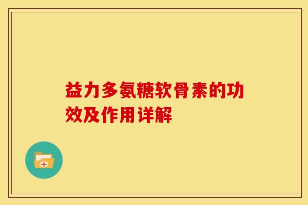 益力多氨糖软骨素的功效及作用详解