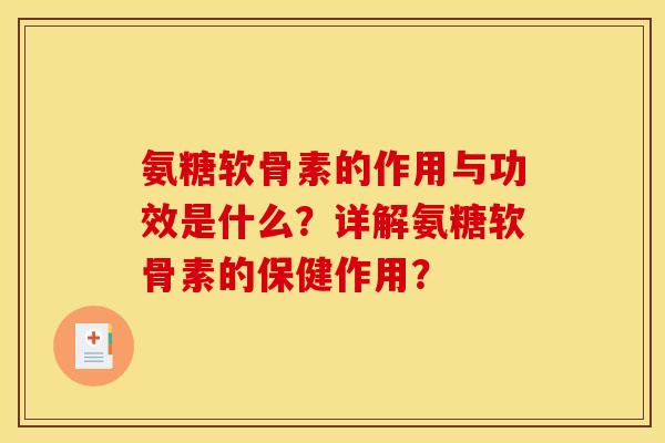 氨糖软骨素的作用与功效是什么？详解氨糖软骨素的保健作用？