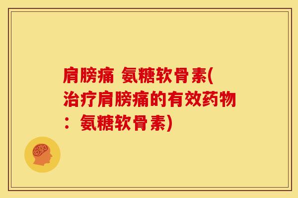 肩膀痛 氨糖软骨素(治疗肩膀痛的有效药物:氨糖软骨素)-第1张图片-关节骑士 肩膀痛 氨糖软骨素(治疗肩膀痛的有效药物:氨糖软骨素)-第1张图片-关节骑士