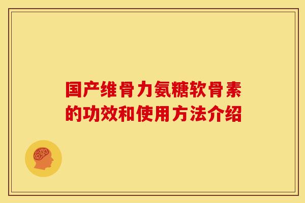 国产维骨力氨糖软骨素的功效和使用方法介绍-第1张图片-关节骑士 国产维骨力氨糖软骨素的功效和使用方法介绍-第1张图片-关节骑士