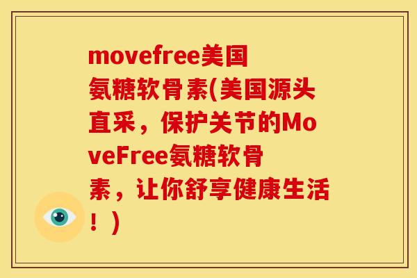 movefree美国氨糖软骨素(美国源头直采,保护关节的MoveFree氨糖软骨素,让你舒享健康生活!)-第1张图片-关节骑士 movefree美国氨糖软骨素(美国源头直采,保护关节的MoveFree氨糖软骨素,让你舒享健康生活!)-第1张图片-关节骑士