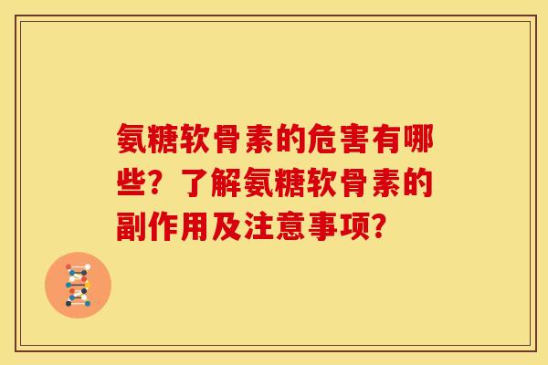 氨糖软骨素的危害有哪些？了解氨糖软骨素的副作用及注意事项？
