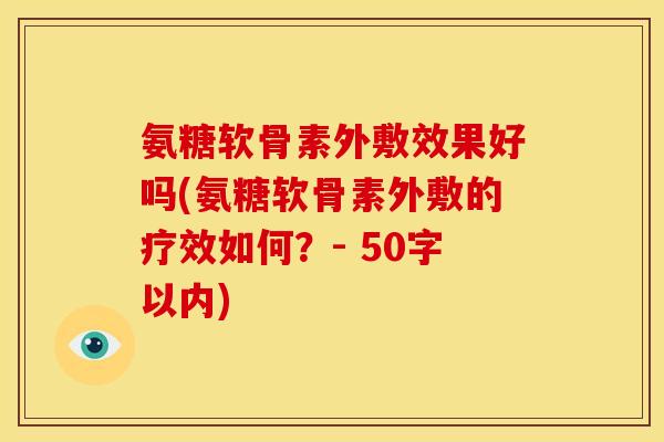 氨糖软骨素外敷效果好吗?氨糖软骨素外敷的疗效如何?-第1张图片-关节骑士 氨糖软骨素外敷效果好吗?氨糖软骨素外敷的疗效如何?-第1张图片-关节骑士