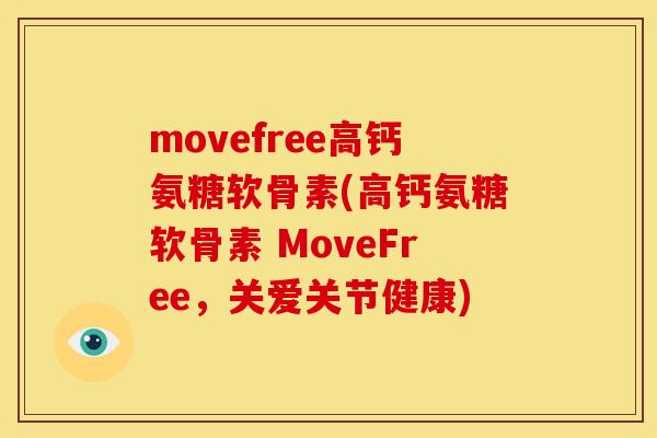 movefree高钙氨糖软骨素(高钙氨糖软骨素 MoveFree，关爱关节健康)-第1张图片-关节骑士