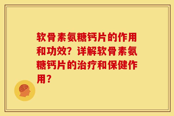 软骨素氨糖钙片的作用和功效？详解软骨素氨糖钙片的治疗和保健作用？