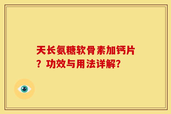 天长氨糖软骨素加钙片？功效与用法详解？
