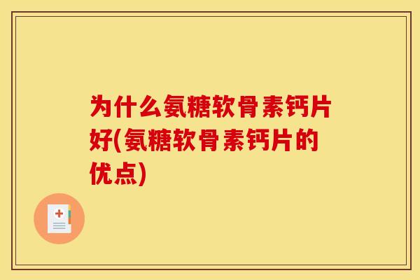 为什么氨糖软骨素钙片好(氨糖软骨素钙片的优点)-第1张图片-关节骑士 为什么氨糖软骨素钙片好(氨糖软骨素钙片的优点)-第1张图片-关节骑士